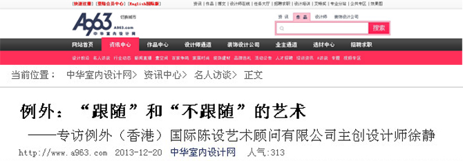 徐靜接受中華室內(nèi)設計網(wǎng)《名人訪談》專訪