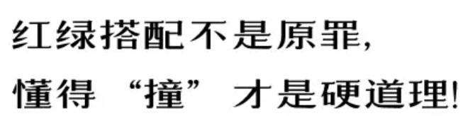 【例外·愛出色】紅配綠，丑得哭？-別墅設計,軟裝設計,室內設計,豪宅設計,深圳例外軟裝設計公司